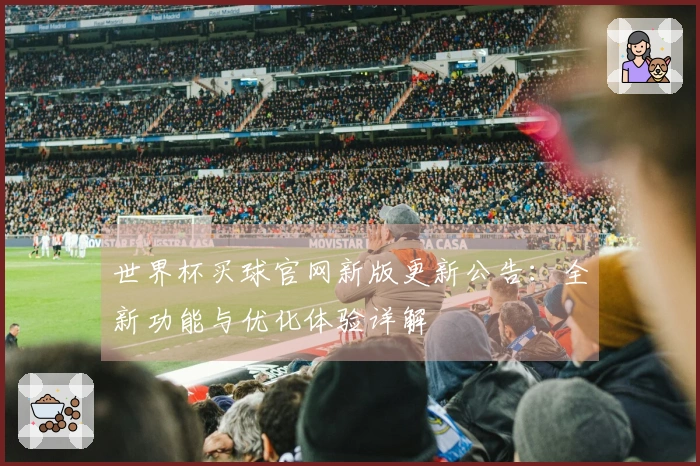 世界杯买球官网新版更新公告：全新功能与优化体验详解