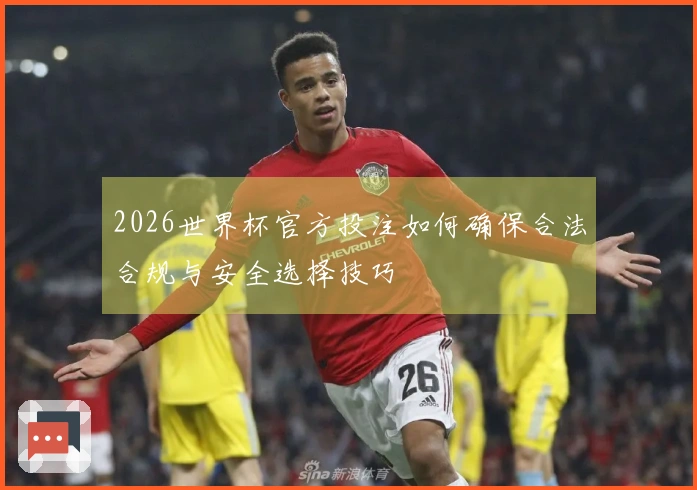 2026世界杯官方投注如何确保合法合规与安全选择技巧