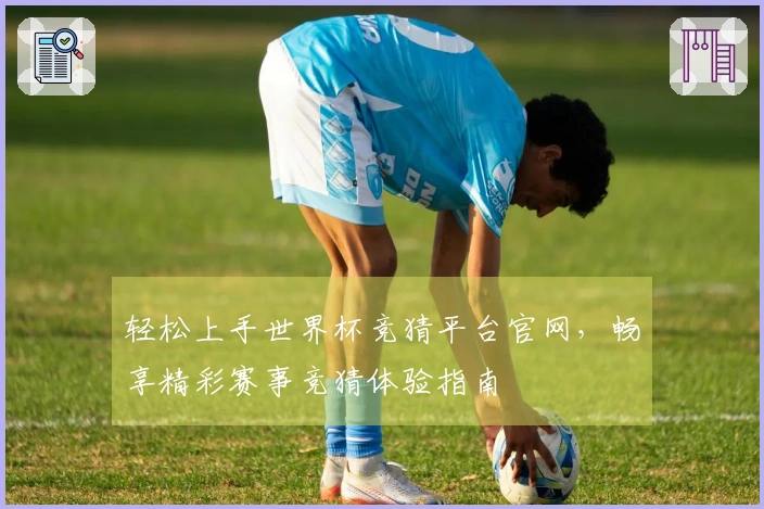 轻松上手世界杯竞猜平台官网,畅享精彩赛事竞猜体验指南