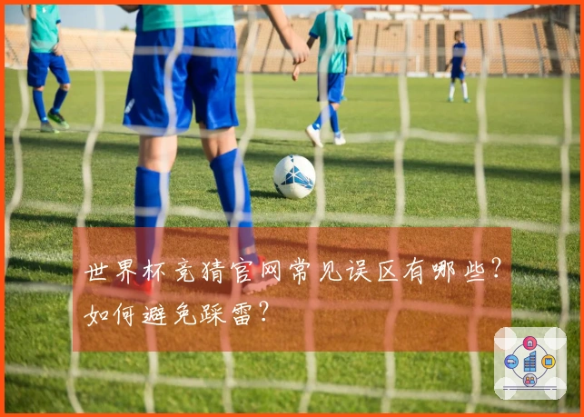 世界杯竞猜官网常见误区有哪些？如何避免踩雷？