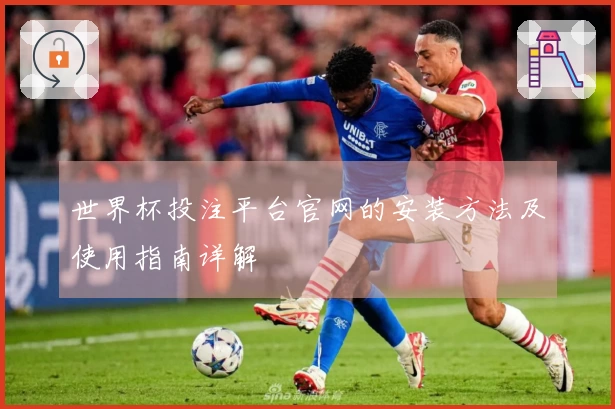 世界杯投注平台官网的安装方法及使用指南详解