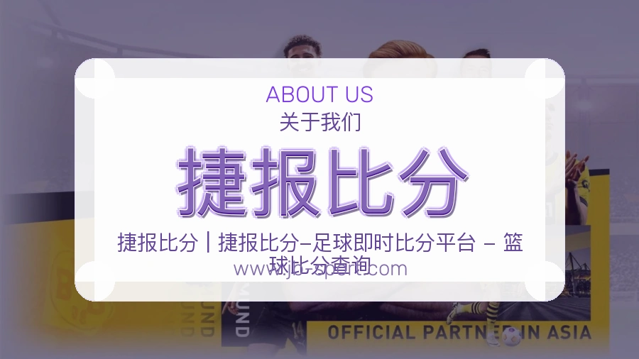 捷报比分贴心体验介绍
